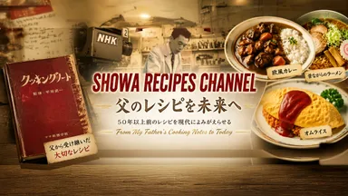 YouTube昭和レシピチャンネル
