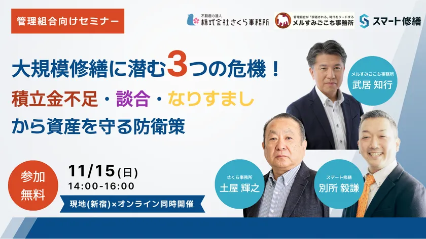 3社合同管理組合向けセミナー