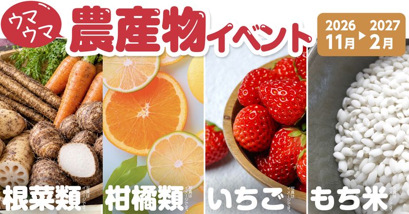【道の駅木更津 うまくたの里】毎週末恒例
「ウマウマ農産物イベント」、年末年始も開催！
物価高にも負けない！参加費据え置きの“500円”で
冬が旬の農産物を詰め放題！
