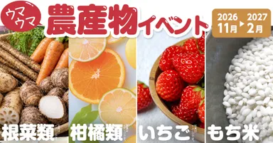 「ウマウマ農産物イベント」2026年11月〜2027年2月も継続開催！