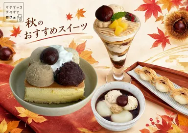 秋のおすすめスイーツ