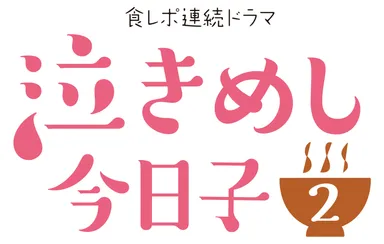 「泣きめし今日子2」ロゴ