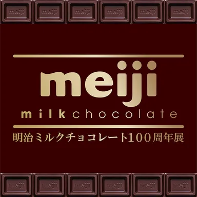 2.「明治ミルクチョコレート100周年展」キービジュアル