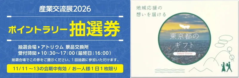 ポイントラリー抽選券＆カタログギフトイメージ