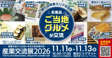 『産業交流展2026』ご当地グルメ・名産品ゾーンも特設