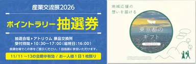 ポイントラリー抽選券＆カタログギフトイメージ