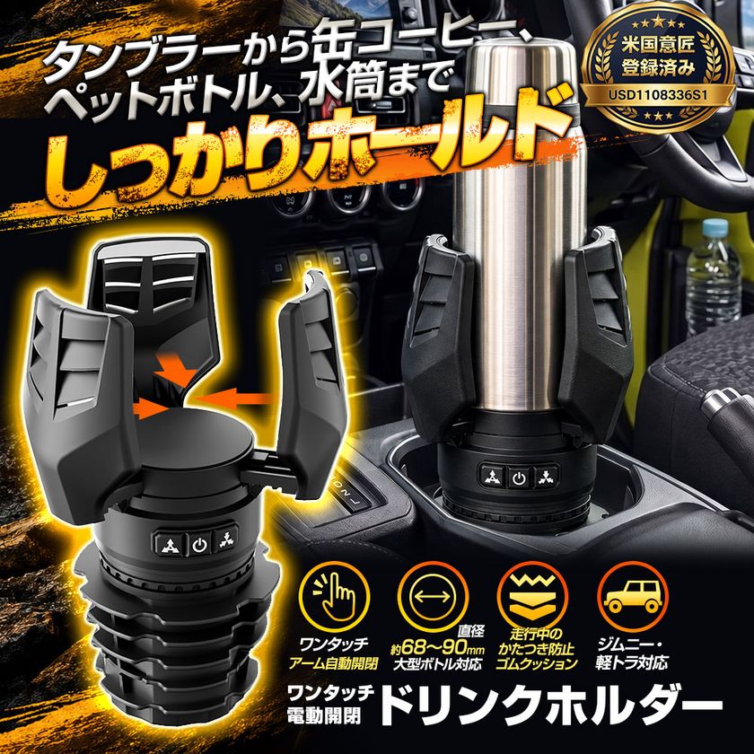 MAXWIN、ボタンひと押しで3本のアームが
自動で閉じるドリンクホルダー「K-CUP03」を発売
直径90mmの大型タンブラーにも対応