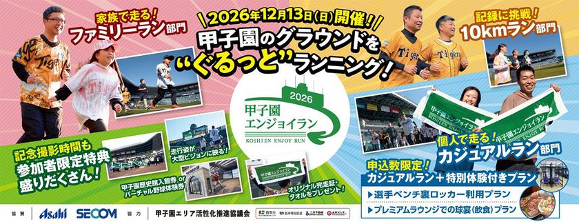 阪神甲子園球場のグラウンドを“ぐるっと”たのしく
ランニング!
「甲子園エンジョイラン~2026~」
12月13日(日)に開催
~タイム計測ありの10kmラン部門を新設します~