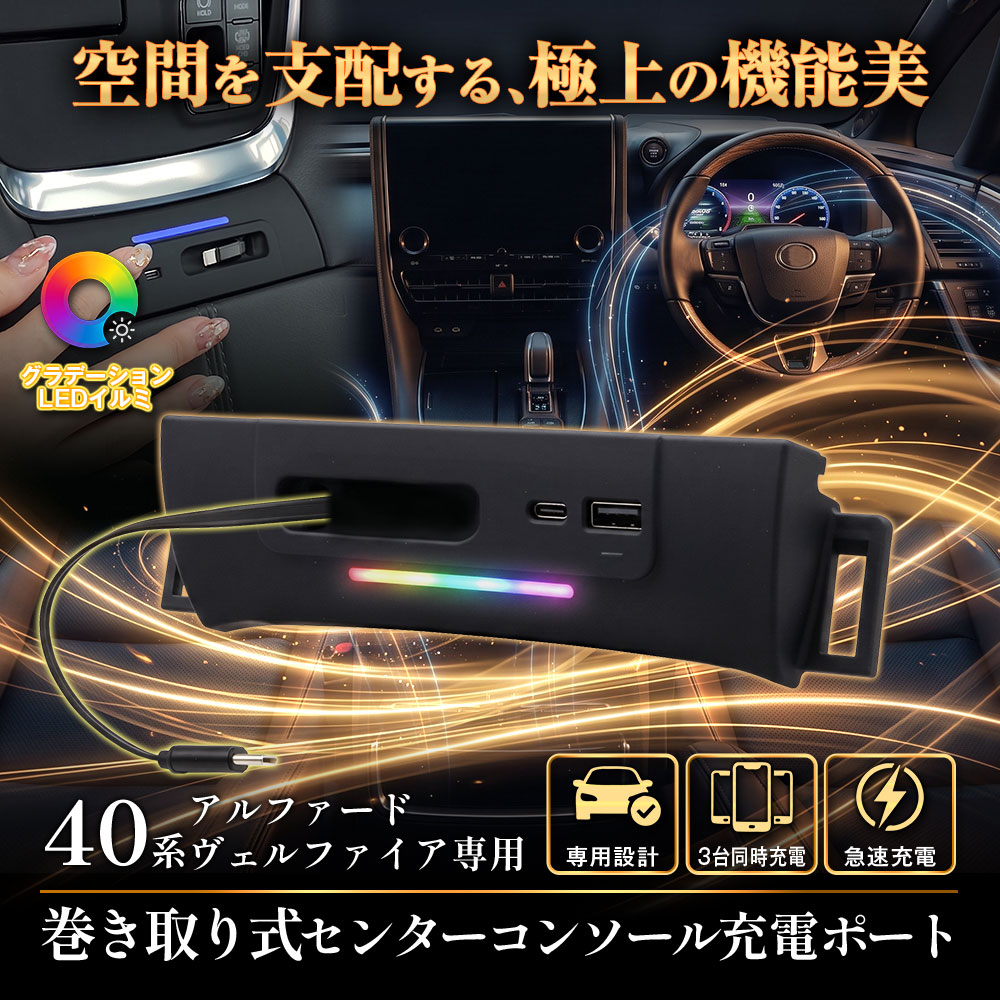家族のロングドライブで充電の取り合いを解消 MAXWIN、40系アルファード／ヴェルファイア専用の 3ポート充電ドック「K-USB03-ALP40」を発売