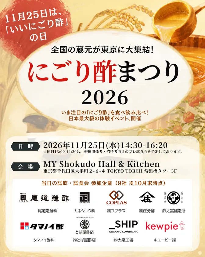 にごり酢まつり