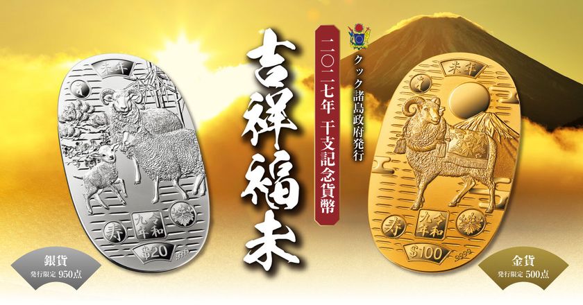 2027年の干支「未」をテーマとした純金・純銀の小判形記念貨幣が登場！
千両箱さながらの特製ケースに収めてお届け！