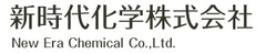 新時代化学株式会社