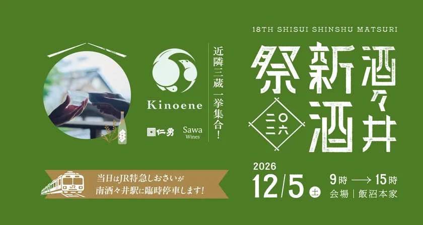 酒々井新酒祭2026 キービジュアル