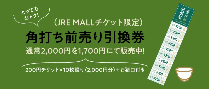 JRE MALLチケット限定 お得な前売り引換券