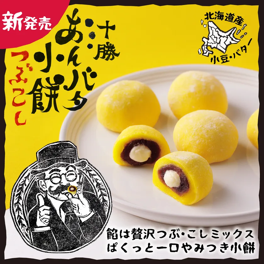 十勝あんバタ小餅つぶこし