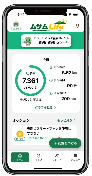けんこうマイレージ画面1