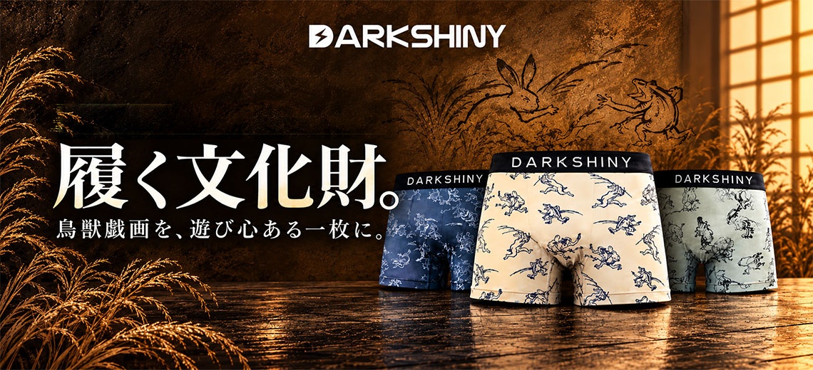 【新商品】日本最古の漫画ともいわれる「鳥獣戯画」が ボクサーパンツに。DARK SHINYから11月3日発売