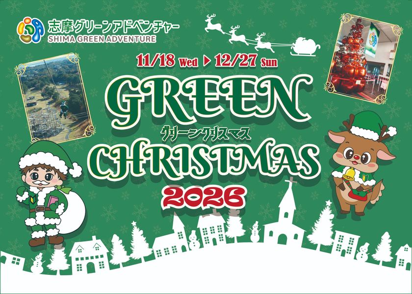 「志摩グリーンアドベンチャー グリーンクリスマス 2026」
2026年11月18日(水)から12月27日(日)まで開催