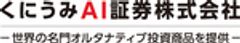 くにうみAI証券株式会社のロゴ
