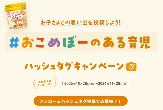 シリーズ累計1,000万個突破！
くちどけおこめぼーと過ごした育児の思い出をシェア！
「#おこめぼーのある育児」キャンペーンを開催　
特賞は1名様にくちどけおこめぼーをどどーんと100袋
