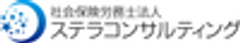 社会保険労務士法人ステラコンサルティングのロゴ