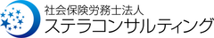 社会保険労務士法人ステラコンサルティング