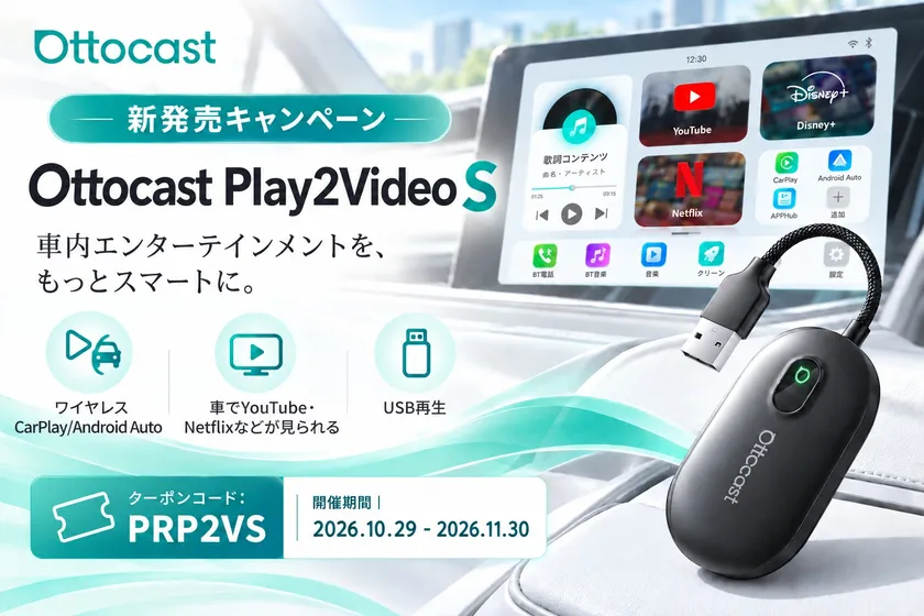 「Ottocast Play2Video S」新発売!車内エンターテインメントをもっとスマートに