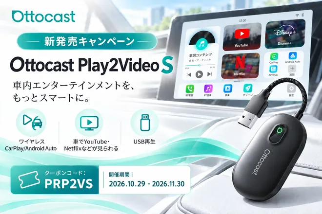 「Ottocast Play2Video S」新発売!
車でYouTube・Netflixを楽しめるAI Boxが、
発売記念で約35%OFFの16,999円に!