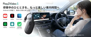 停車中のひとときを、もっと楽しいエンタメ時間に