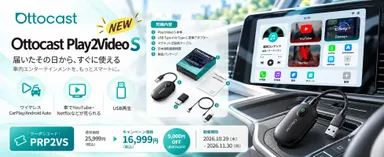 Play2Video S発売記念！期間限定で約35％OFF