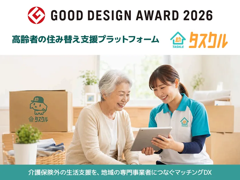 高齢者の住み替え支援サービス「タスクル」が2026年度グッドデザイン賞を受賞