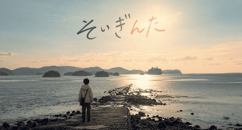 佐世保港を舞台にした短編映画
『そいぎんた』制作決定!