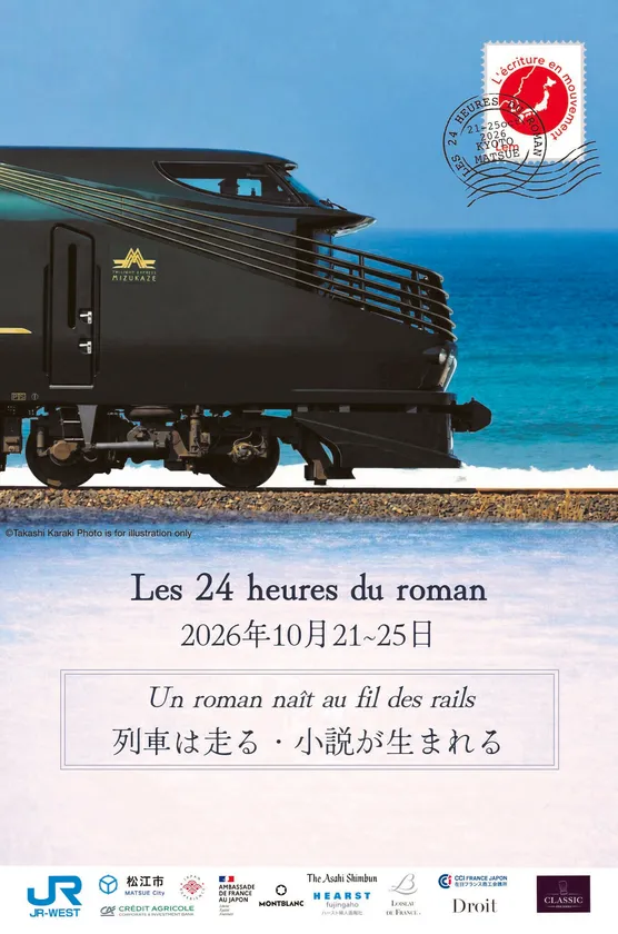 TWILIGHT EXPRESS瑞風を舞台とした「24時間小説」