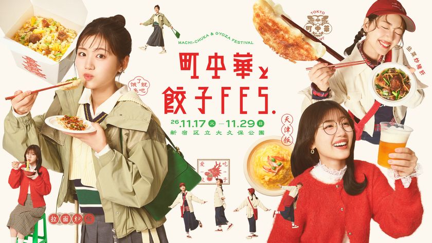 「町中華と餃子フェス」新宿・大久保公園で初開催！