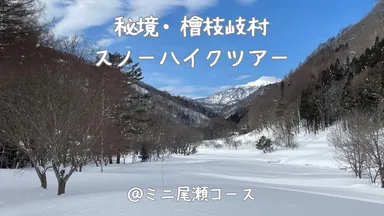 秘境スノーハイク｜歩くスキーでミニ尾瀬公園を巡る冬の絶景体験