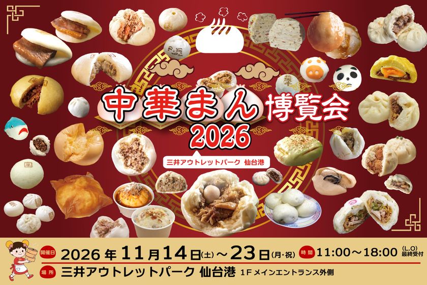 東北初開催「中華まん博覧会2026」
三井アウトレットパーク 仙台港。
2026年11月14日(土)～23日(月・祝)の10日間、
全国から100種類を超えるご当地中華まんが集結。