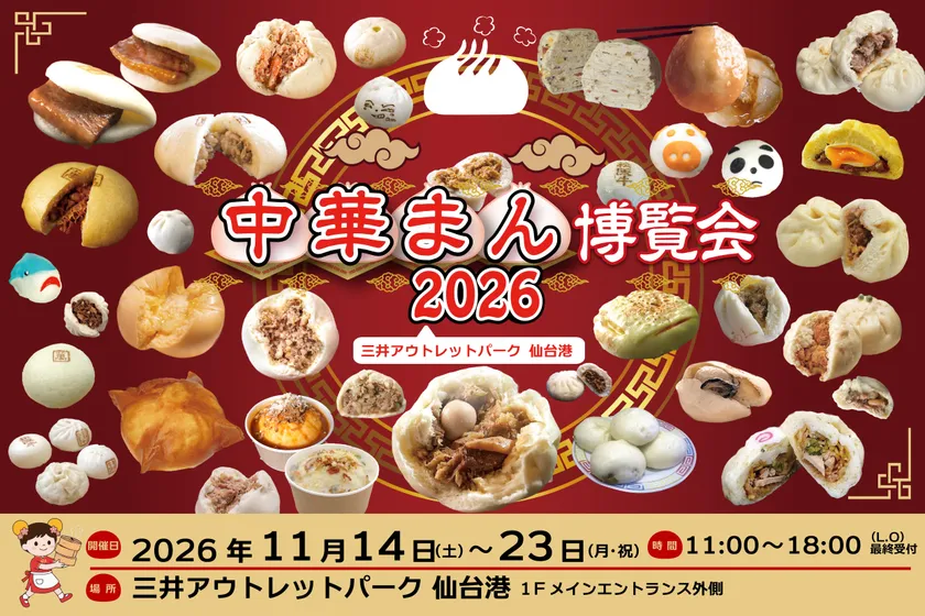 中華まん博覧会2026仙台