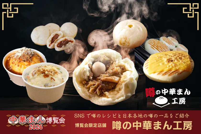 店舗6「噂の中華まん工房」
