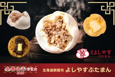 店舗3「よしやすぶたまん」