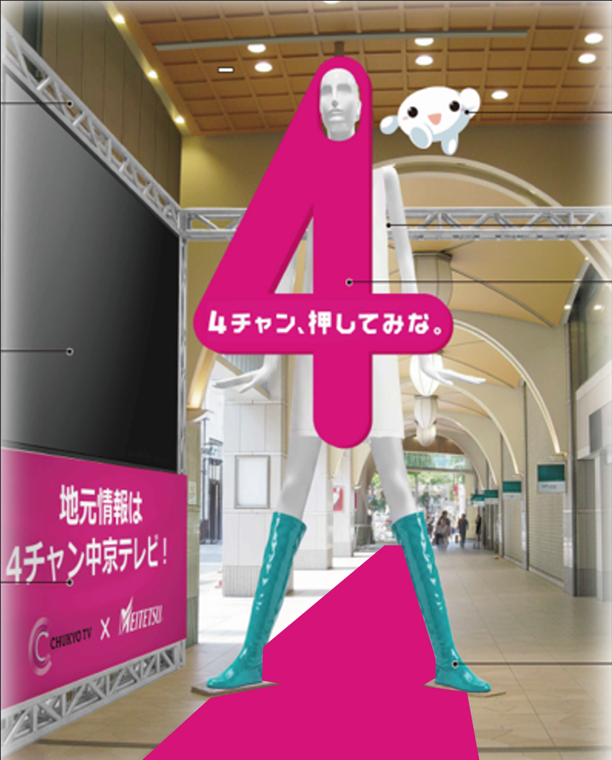ナナちゃんが“4(ヨン)チャン”に！？ 中京テレビがナナちゃんストリートをピンクにジャック！ 巨大な「4」に変身したナナちゃんや、 期間限定のオリジナルグッズプレゼントを実施！