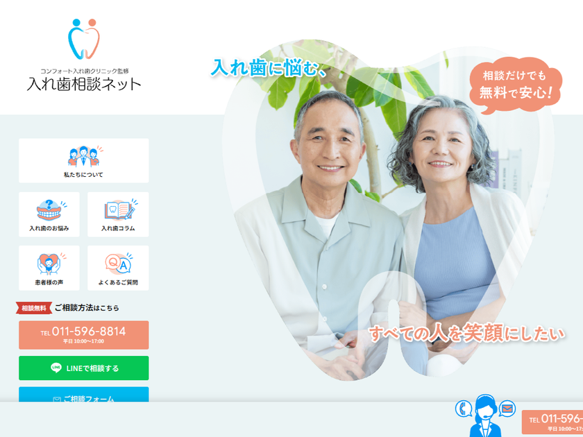 そのマリオネットライン、合わない入れ歯が原因かも。
入れ歯専門歯科監修の「入れ歯相談ネット」がリニューアルオープン