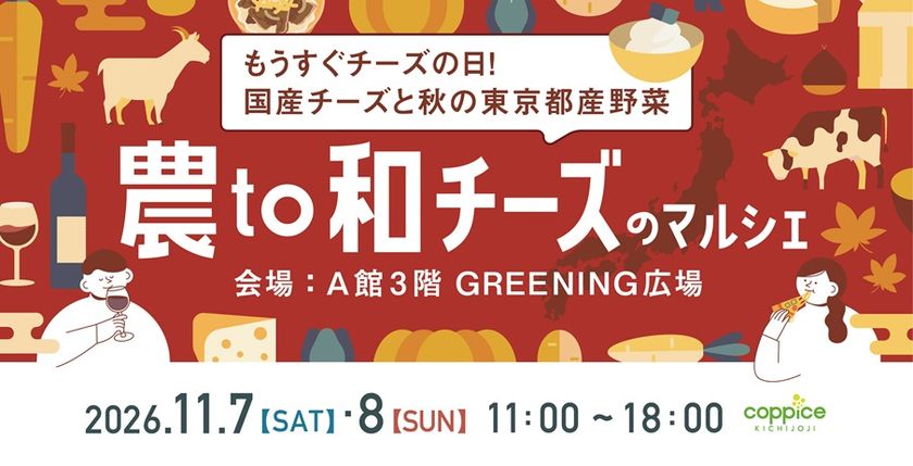 国産チーズと秋の野菜を楽しむ『農to和チーズのマルシェ』を
コピス吉祥寺で11/7(土)・8(日)に開催