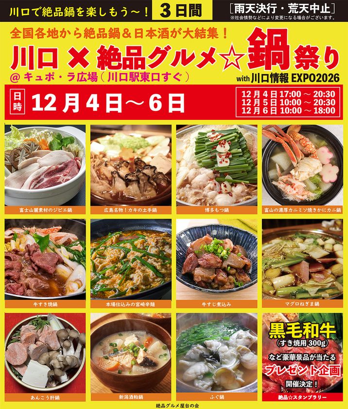 全国各地の鍋20品目以上が川口駅前に集結!
「川口×絶品グルメ☆鍋祭り2026」を12月4日~6日に開催