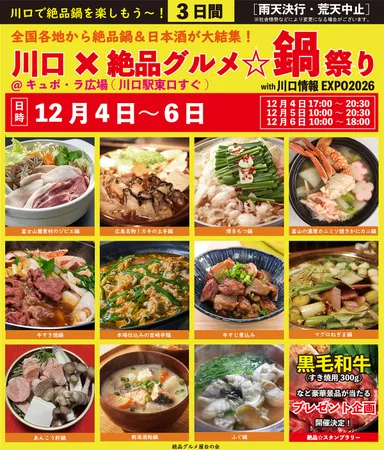 川口×絶品グルメ☆鍋祭り2026
