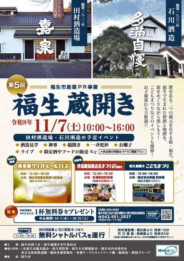 東京の歴史ある酒蔵で、新酒と食を楽しむ秋の祭典！
「第5回 福生蔵開き」11月7日(土)開催