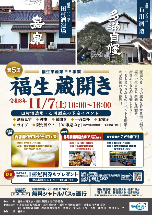 東京の歴史ある酒蔵で、新酒と食を楽しむ秋の祭典！ 「第5回 福生蔵開き」11月7日(土)開催