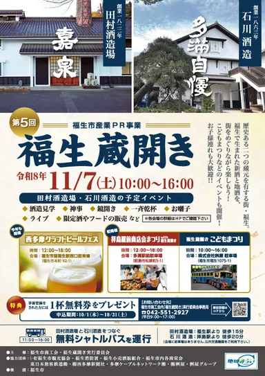 福生蔵開き