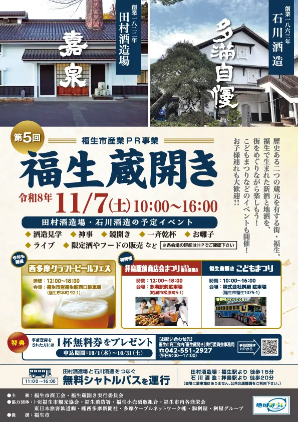 東京の歴史ある酒蔵で、新酒と食を楽しむ秋の祭典!
「第5回 福生蔵開き」11月7日(土)開催