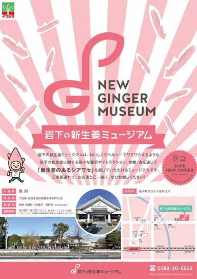 岩下の新生姜ミュージアム