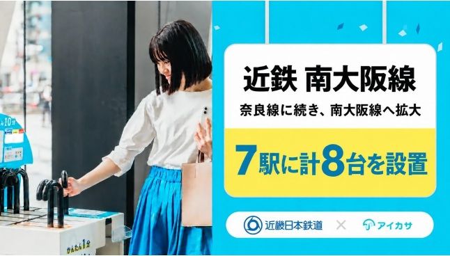 傘のシェアリングサービス「アイカサ」を近鉄南大阪線7駅に新たに設置